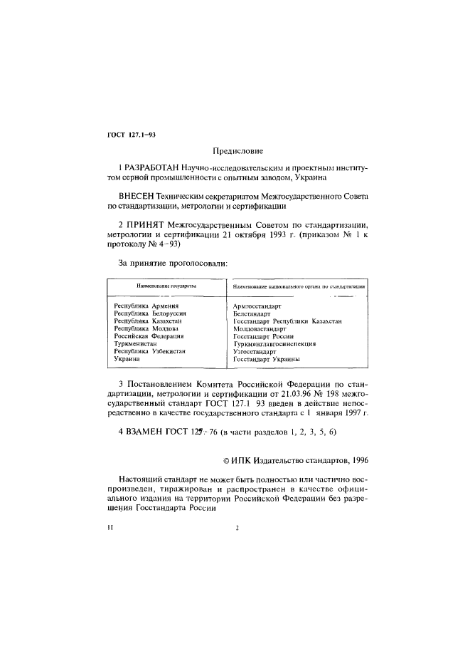 ГОСТ 127.1-93,  3.