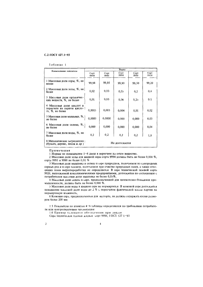 ГОСТ 127.1-93,  5.