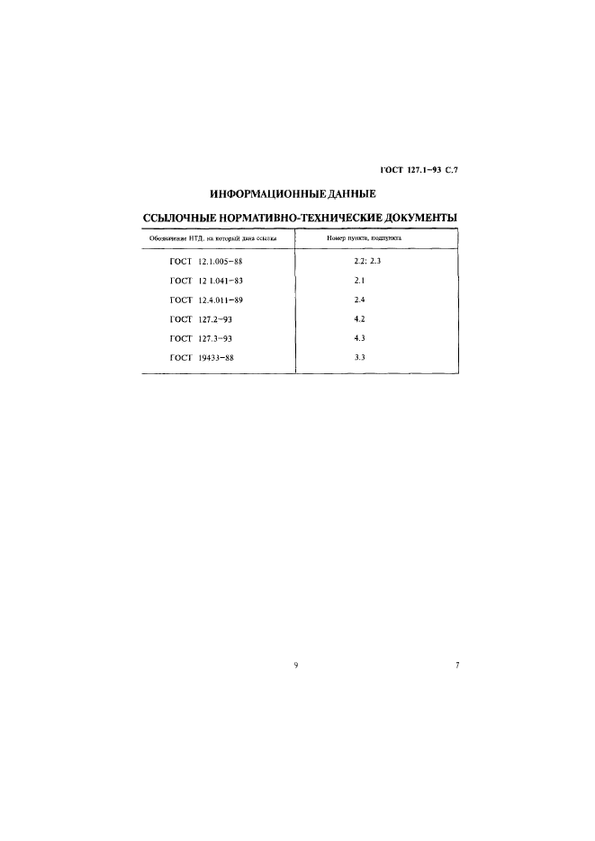 ГОСТ 127.1-93,  10.