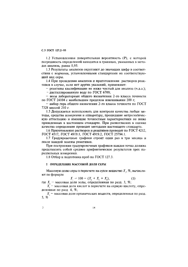 ГОСТ 127.2-93,  5.