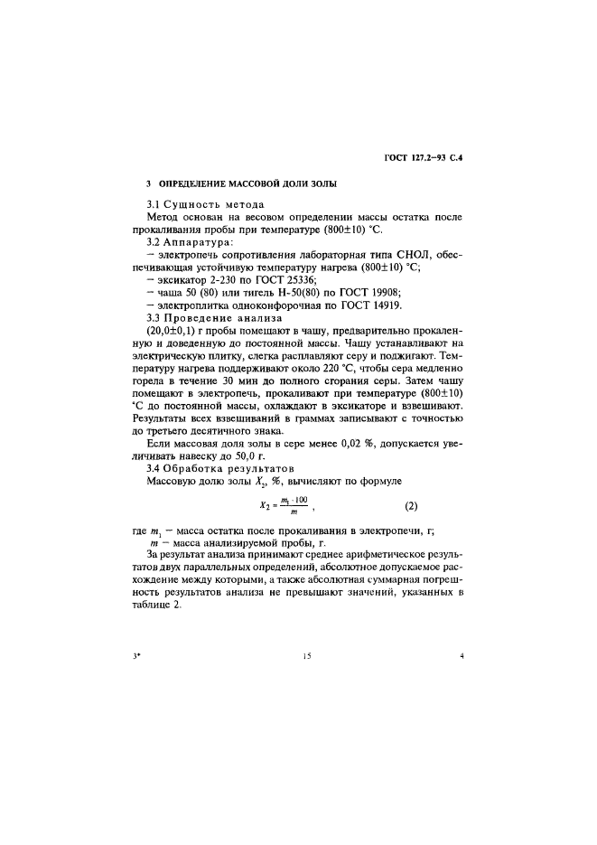 ГОСТ 127.2-93,  6.