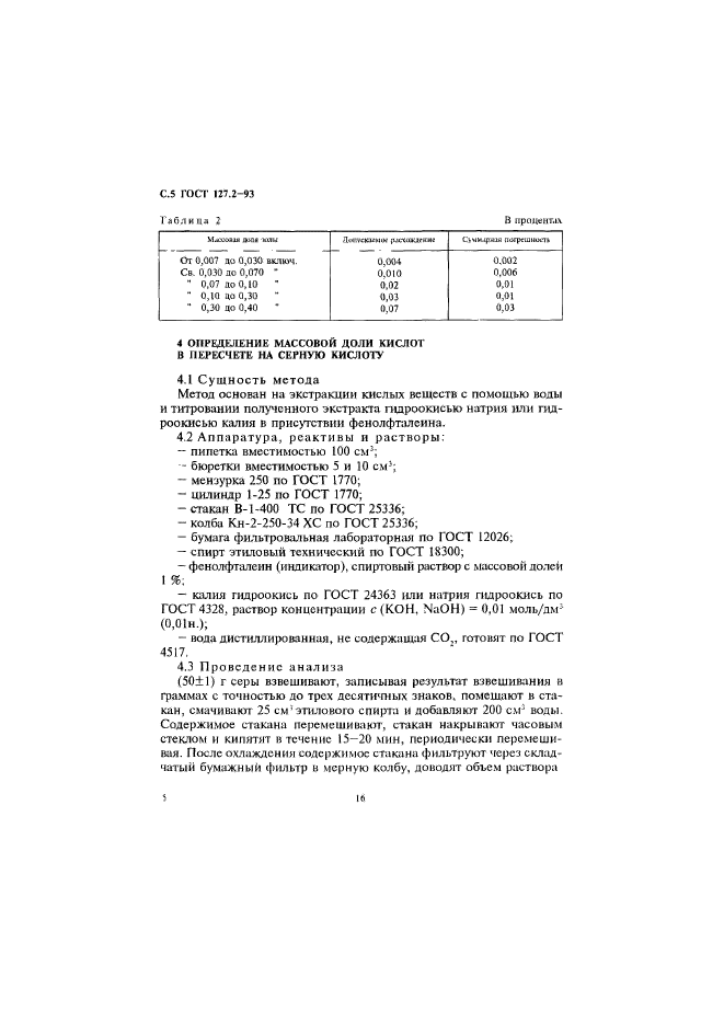 ГОСТ 127.2-93,  7.