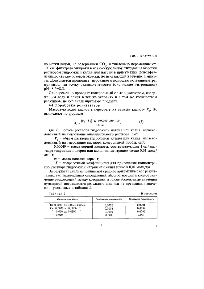 ГОСТ 127.2-93,  8.