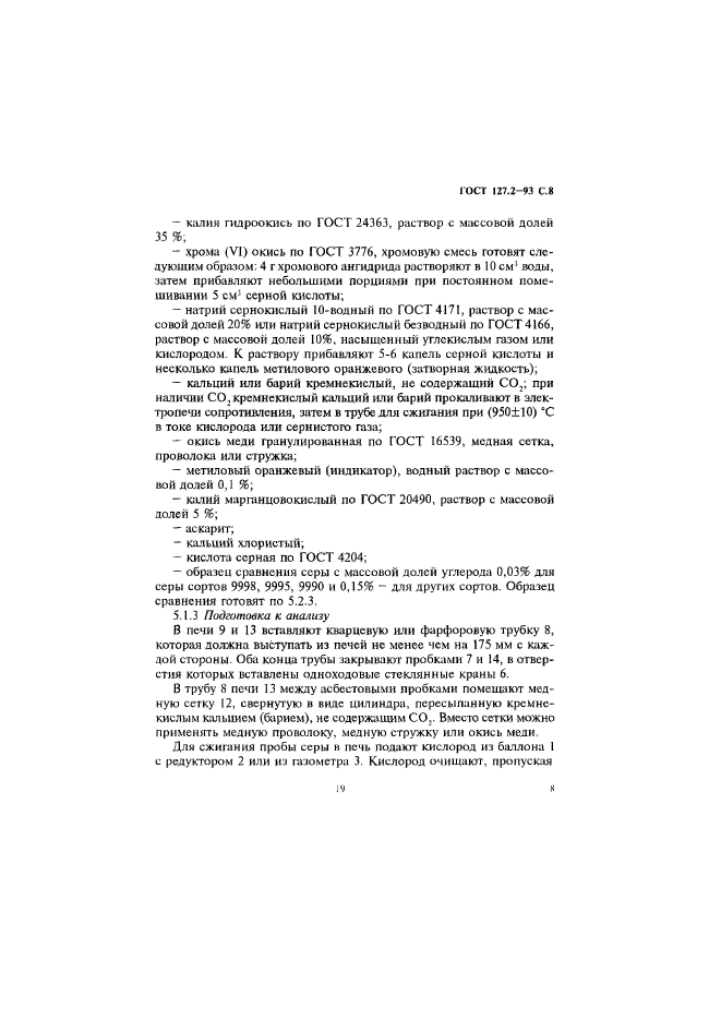 ГОСТ 127.2-93,  10.