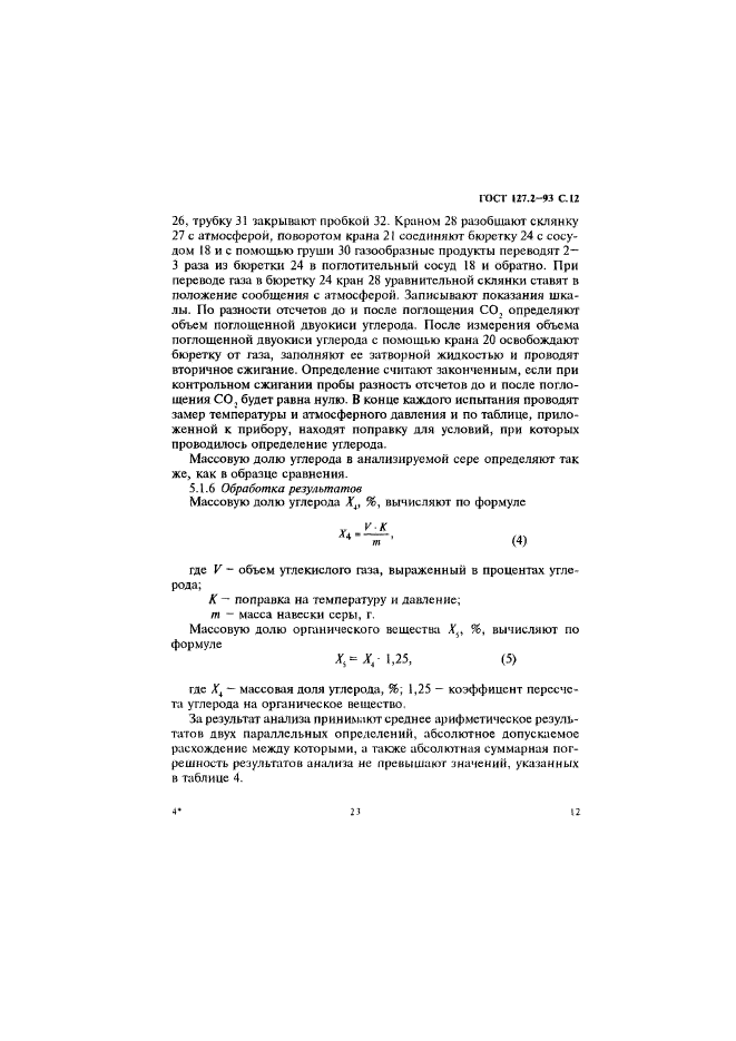 ГОСТ 127.2-93,  14.