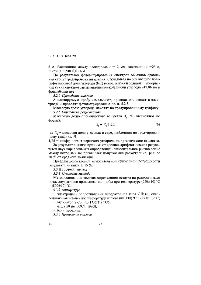 ГОСТ 127.2-93,  17.