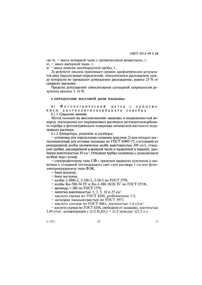 ГОСТ 127.2-93,  20.