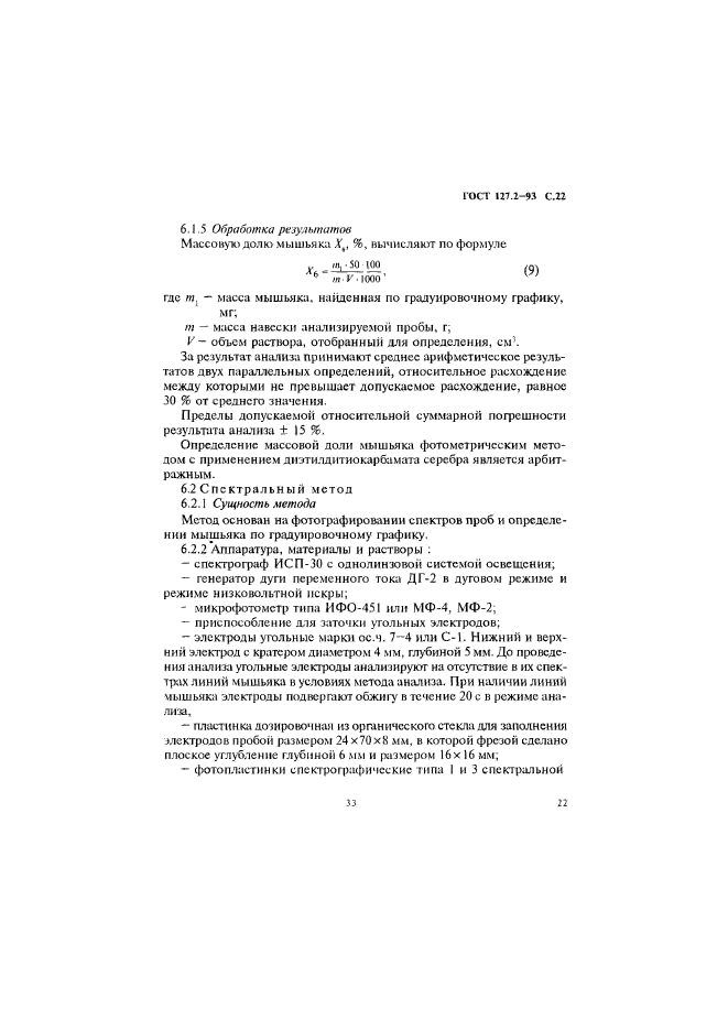 ГОСТ 127.2-93,  24.