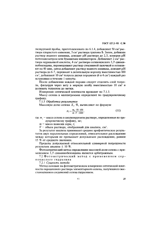 ГОСТ 127.2-93,  32.