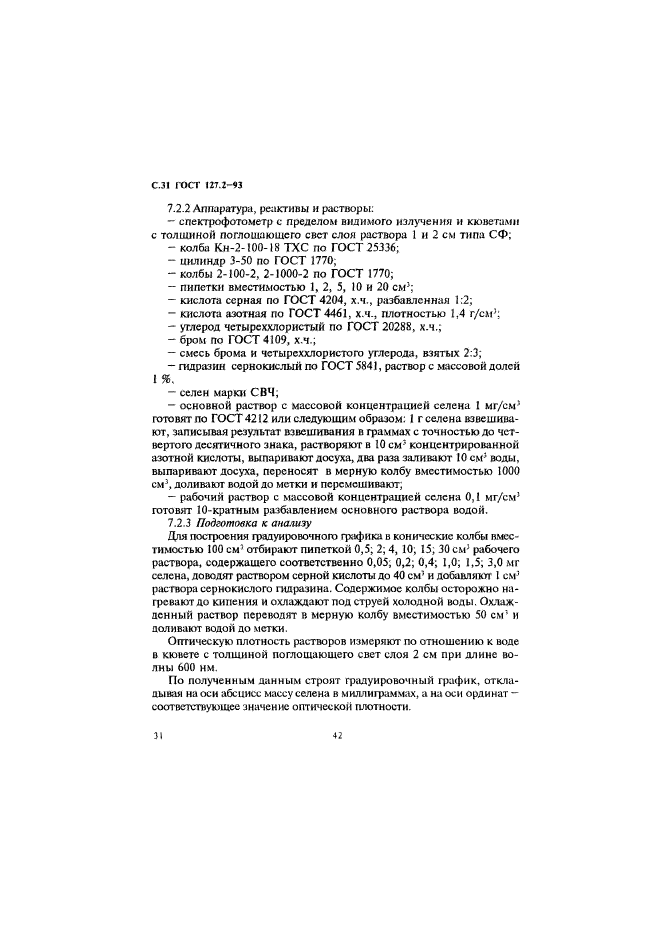 ГОСТ 127.2-93,  33.