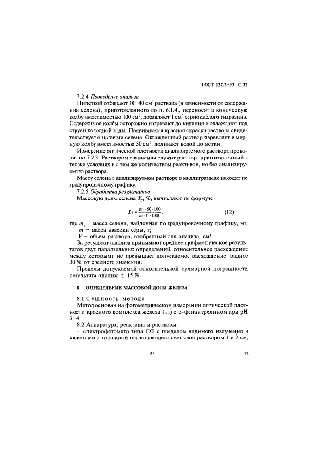 ГОСТ 127.2-93,  34.