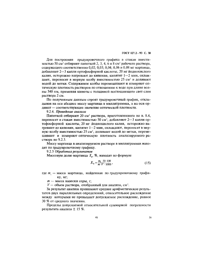 ГОСТ 127.2-93,  40.