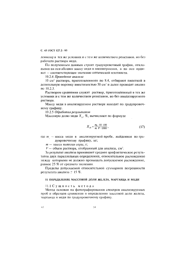 ГОСТ 127.2-93,  45.