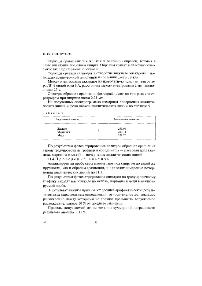 ГОСТ 127.2-93,  47.