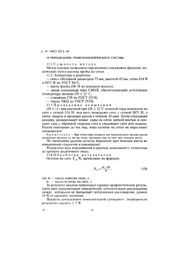 ГОСТ 127.2-93,  49.