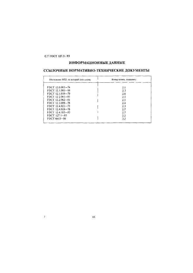 ГОСТ 127.3-93,  9.