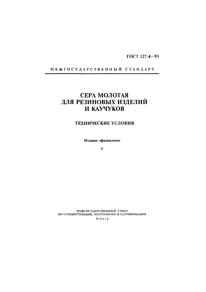 ГОСТ 127.4-93,  1.