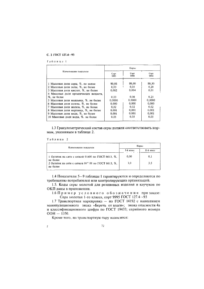 ГОСТ 127.4-93,  4.