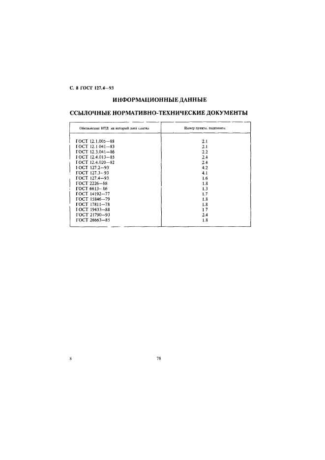 ГОСТ 127.4-93,  10.