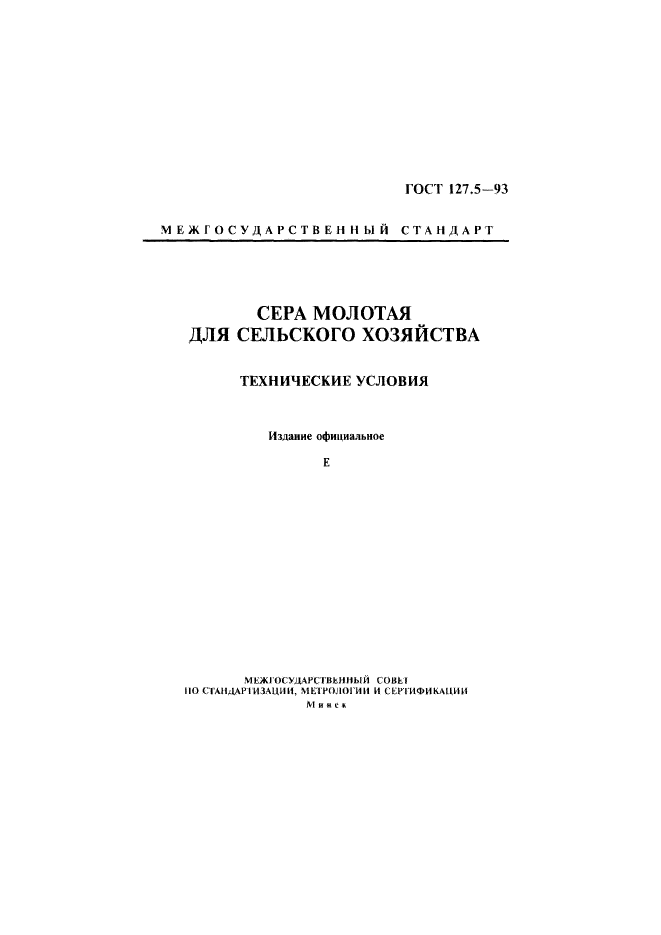 ГОСТ 127.5-93,  1.