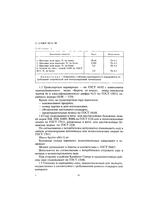 ГОСТ 127.5-93,  4.