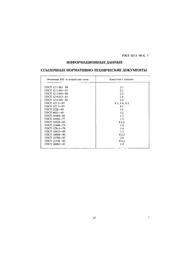 ГОСТ 127.5-93,  9.