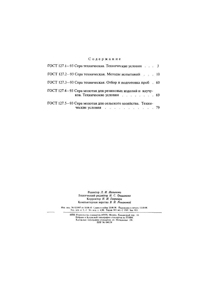 ГОСТ 127.5-93,  10.