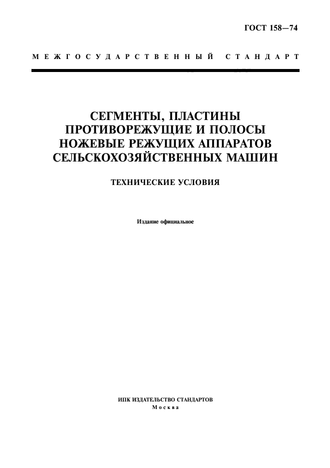 ГОСТ 158-74,  1.