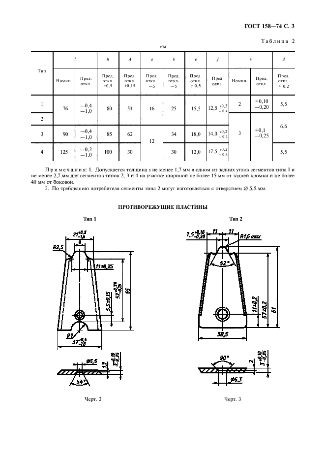 ГОСТ 158-74,  5.