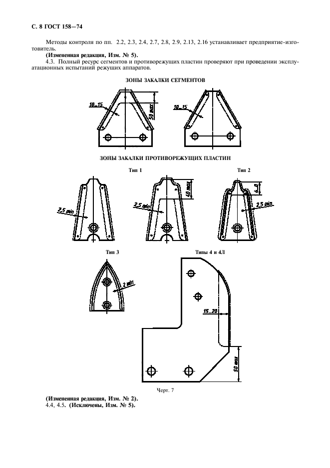 ГОСТ 158-74,  10.