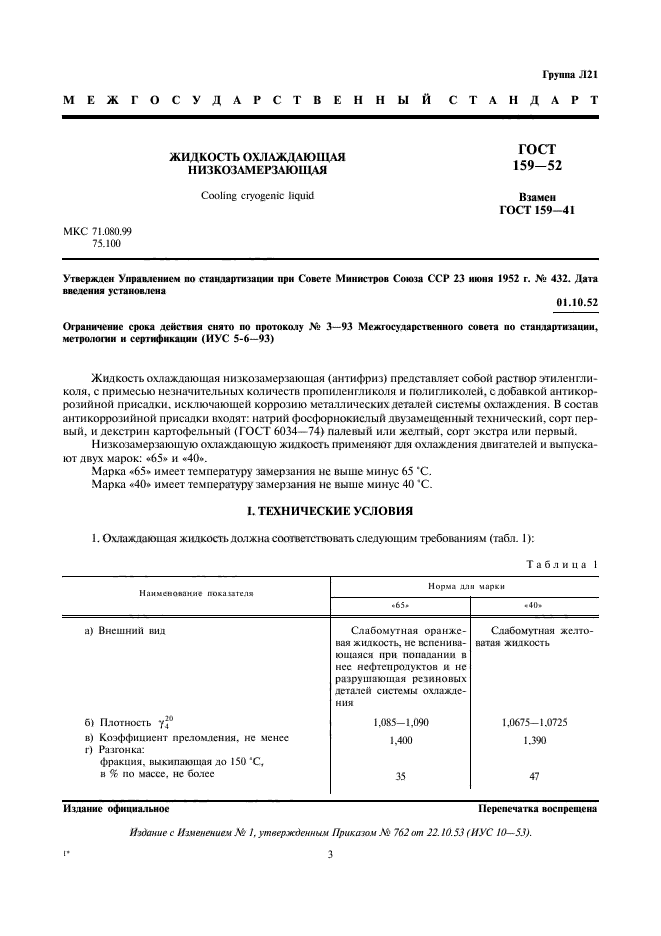 ГОСТ 159-52,  3.