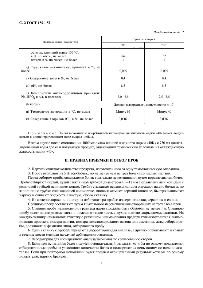 ГОСТ 159-52,  4.