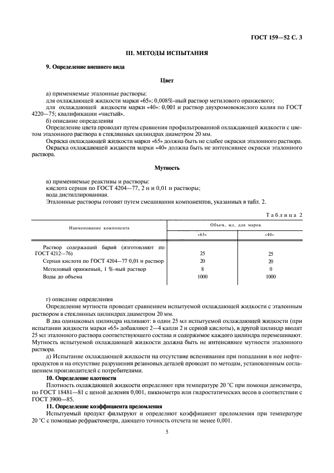 ГОСТ 159-52,  5.