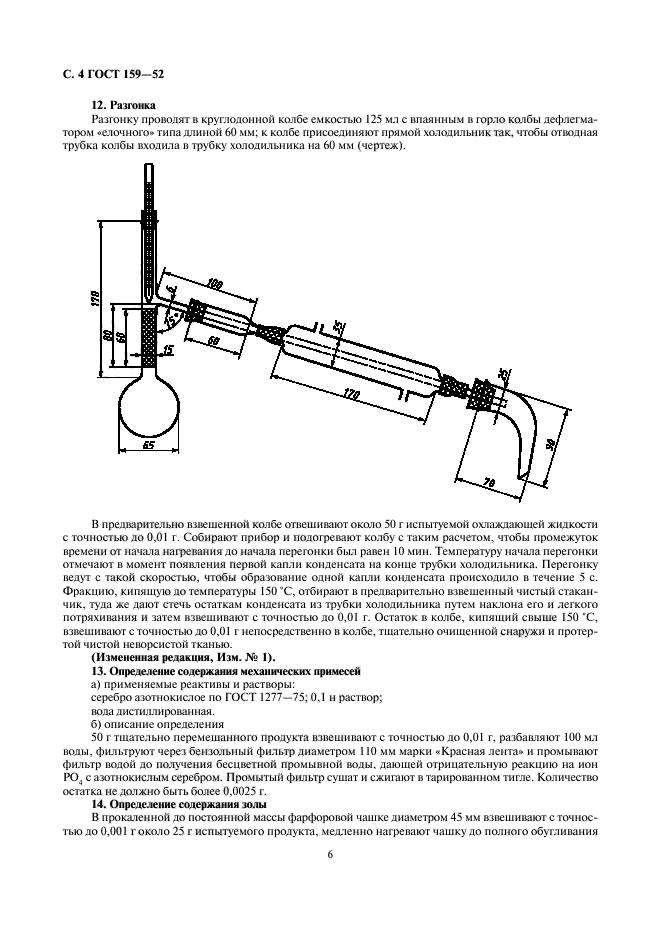 ГОСТ 159-52,  6.