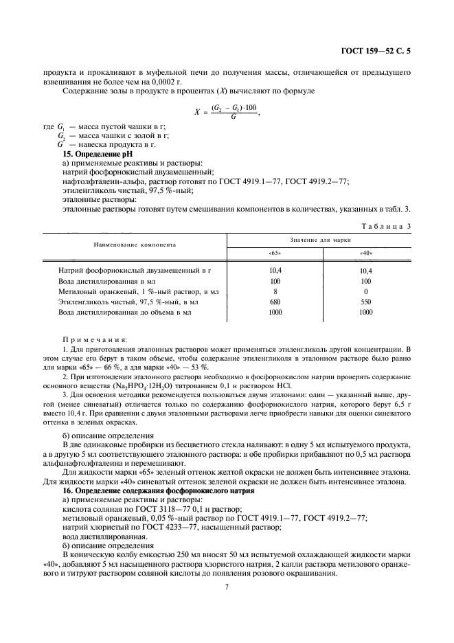 ГОСТ 159-52,  7.