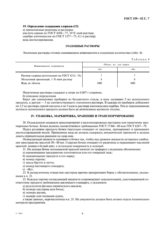 ГОСТ 159-52,  9.