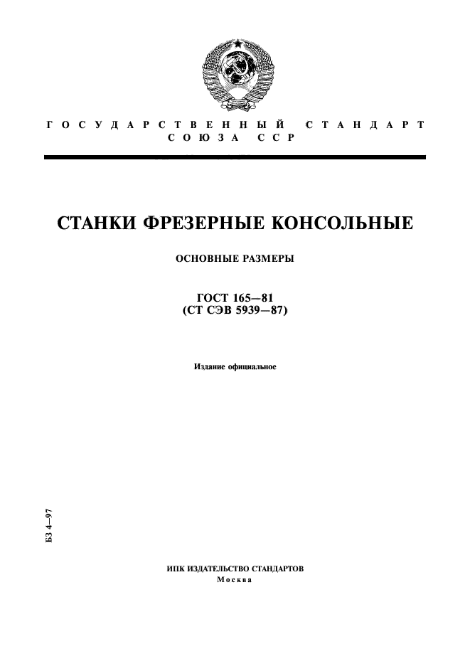 ГОСТ 165-81,  1.