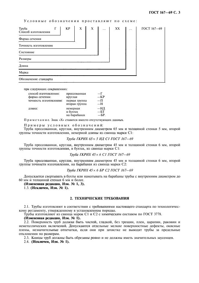 ГОСТ 167-69,  4.