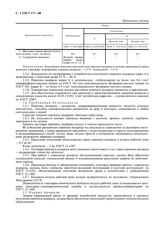 ГОСТ 177-88,  3.