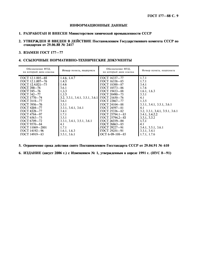 ГОСТ 177-88,  10.