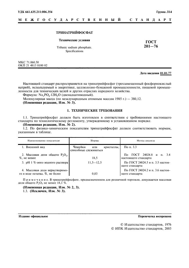 ГОСТ 201-76,  2.