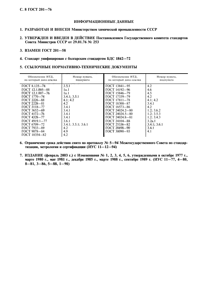 ГОСТ 201-76,  9.