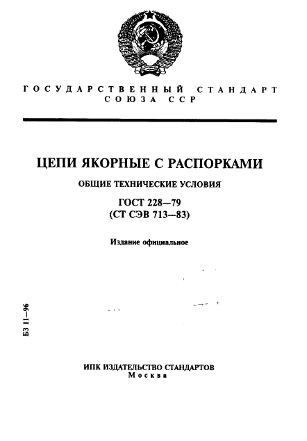 ГОСТ 228-79,  1.