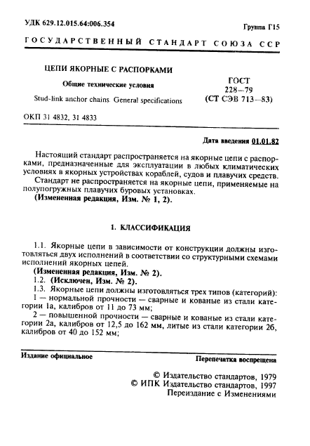 ГОСТ 228-79,  2.