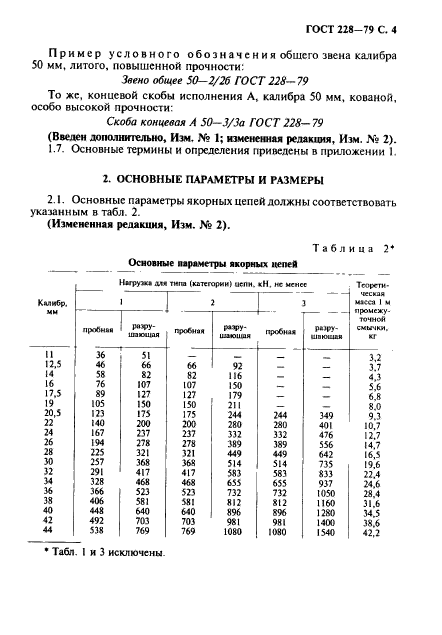 ГОСТ 228-79,  5.