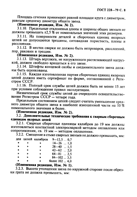 ГОСТ 228-79,  9.