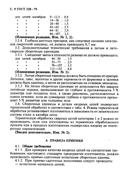 ГОСТ 228-79,  10.