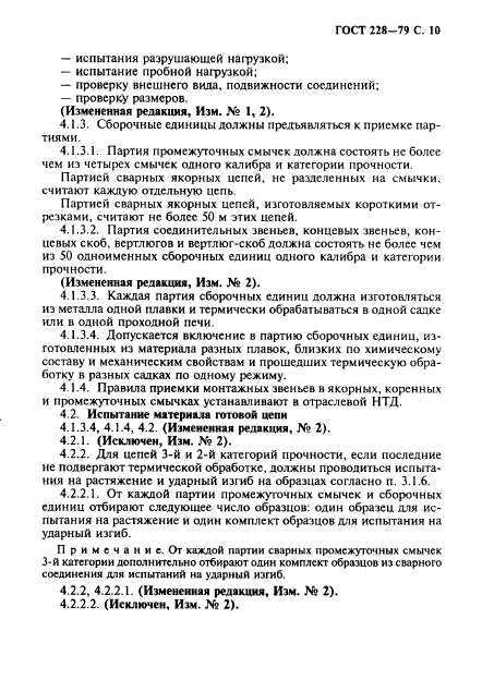 ГОСТ 228-79,  11.