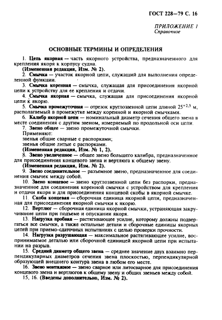 ГОСТ 228-79,  17.