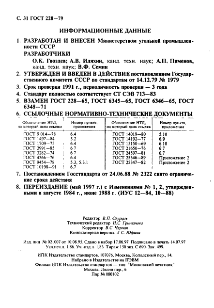 ГОСТ 228-79,  32.